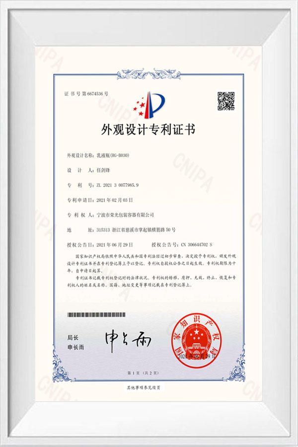 Lotion bottle (RG-B030) patent certificate (appearance)